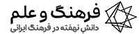 فرهنگ و علم